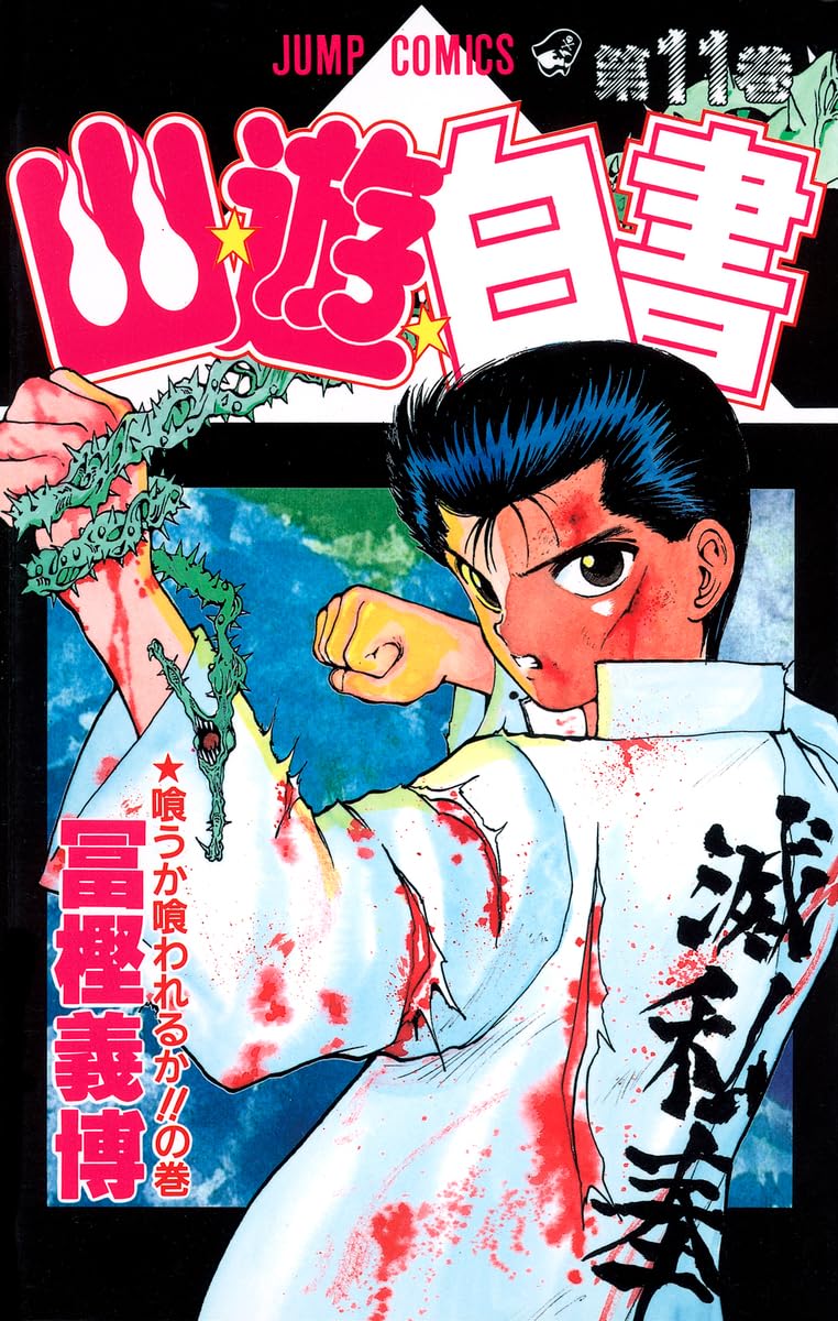 幽☆遊☆白書 11 (ジャンプコミックス) | 冨樫 義博 |本 | 通販 | Amazon